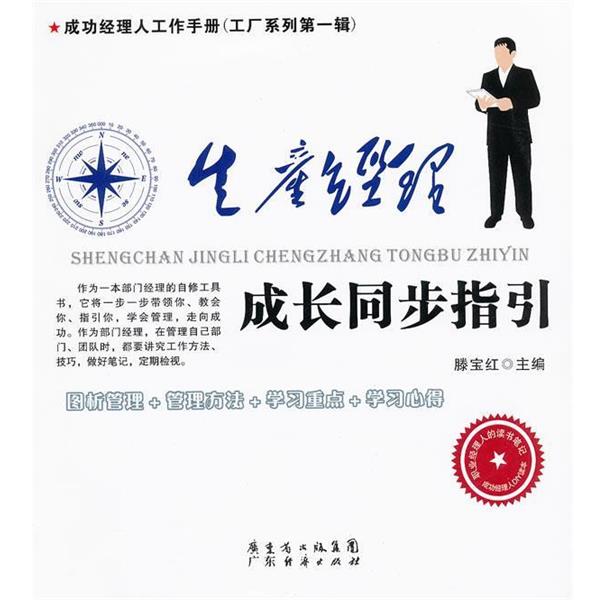 【正版书】 生产经理-成长同步指引 滕宝红　主编 广东经济出版社有限公司