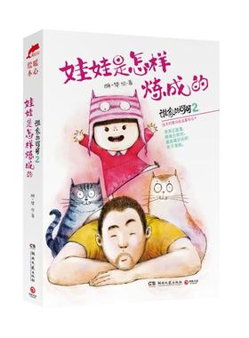 【正版现货】谁家的可可2娃娃是怎样炼成的 胡一毕