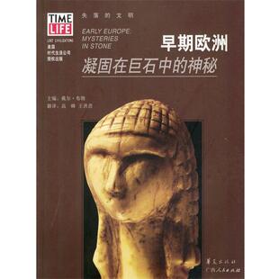社 译 美 早期欧洲：凝固在巨石中 广西人民出版 主编 书 高峰 王洪浩 布朗 正版 神秘