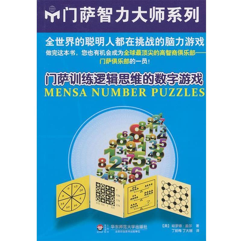 【正版书】门萨训练逻辑思维的数字游戏 [英]哈罗德·盖尔；