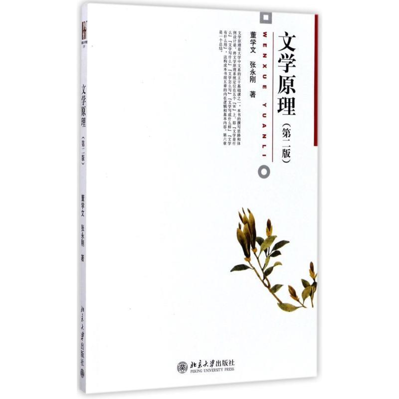 【正版】文学原理（第二版）【单本】 董学文、张永刚
