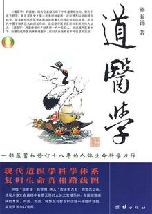 一部蕴蓄和修订十八年 人体生命科学力作 正版 现代道医学科 熊春锦 道医学