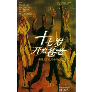 【正版书】 十七岁开始苍老 甘世佳 著 东方出版中心