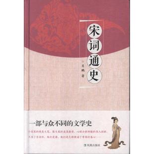 宋詞通史 肖鵬 正版