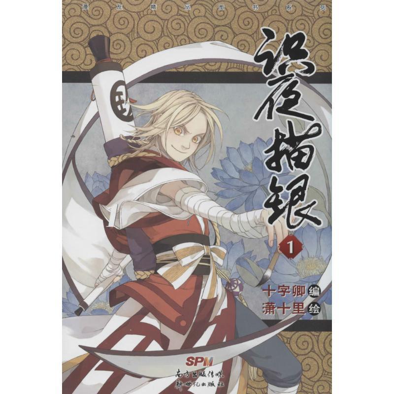 【正版书】 识夜描银 十字卿编,潇十里 绘 新世纪出版社