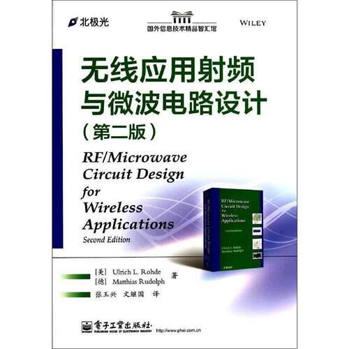 【正版书】 无线应用射频与微波电路设计 Ulrich L.Rohde 电子工业出版社