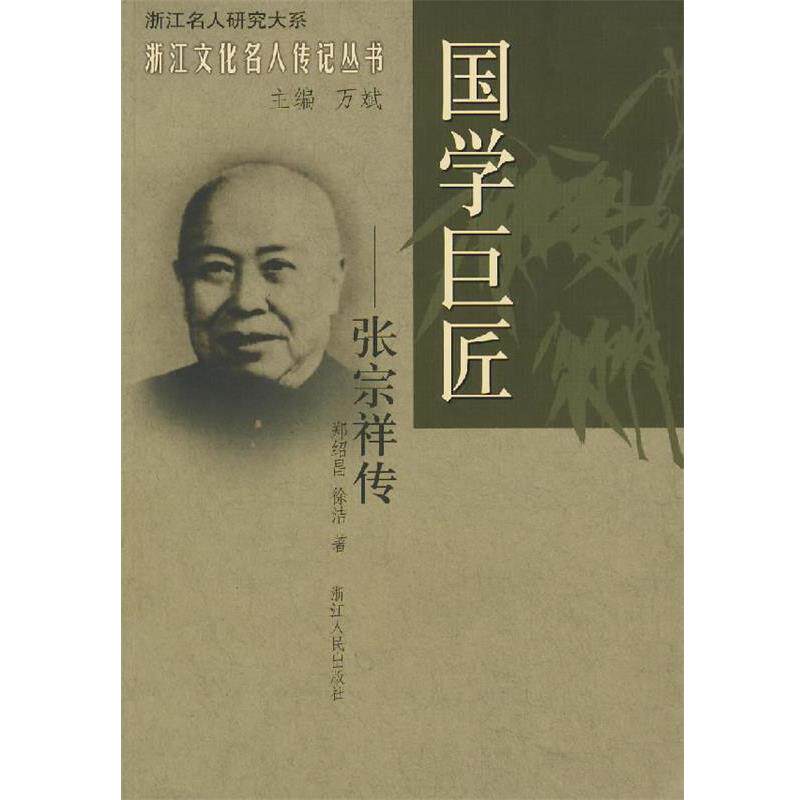 【正版书】 国学巨匠—张宗祥传 郑绍昌,徐洁 著 浙江人民出版社