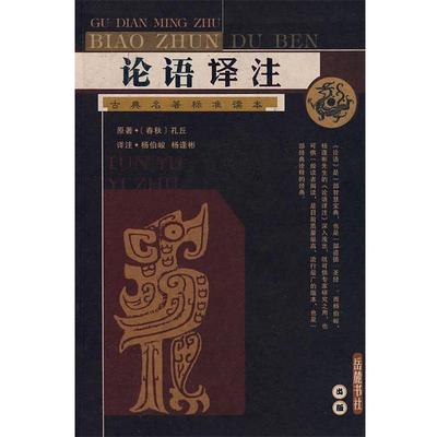 【正版】论语译注 [春秋]孔丘、杨伯峻