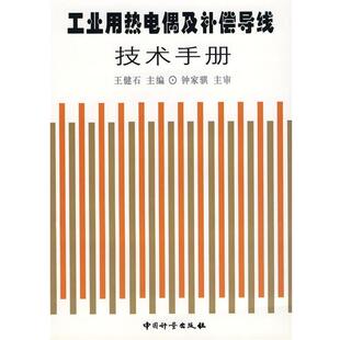 【正版书】 工业用热电偶及补偿导线技术手册 王健石　主编