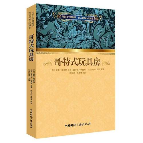 【正版】外国文学微阅读 西方恐怖小说精选 哥特式玩具房 [美]威廉·福克纳、