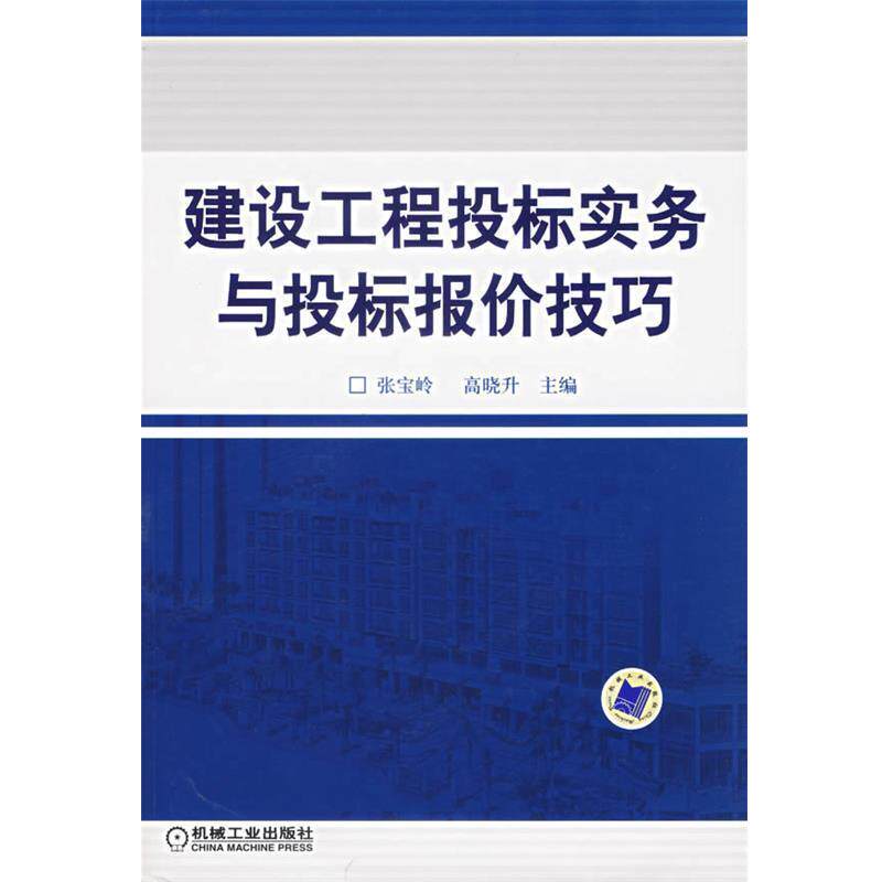 【正版书】 建设工程投标实务与投标报价技巧 张宝岭,高晓升 主编 机械工业出版社