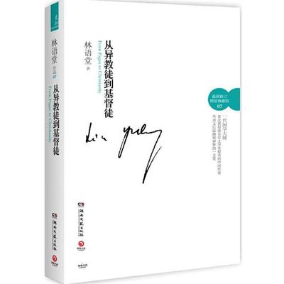 【正版】从异教徒到基督徒 林语堂