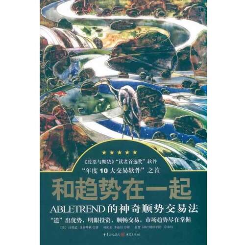 【正版书】 和趋势在一起 [美] 汪郑武,汪仲晔秋 著,刘寅龙,李晶炤 译 重庆出版社