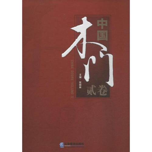 【正版】中国木门贰卷 张国林