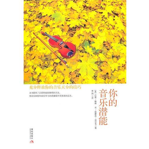 【正版书】 你的音乐潜能:充分释放你的音乐天分的技巧 (美)巴里·格林,(美)W.提摩西·加尔韦　著,李娟　译 现代出版社有限公司