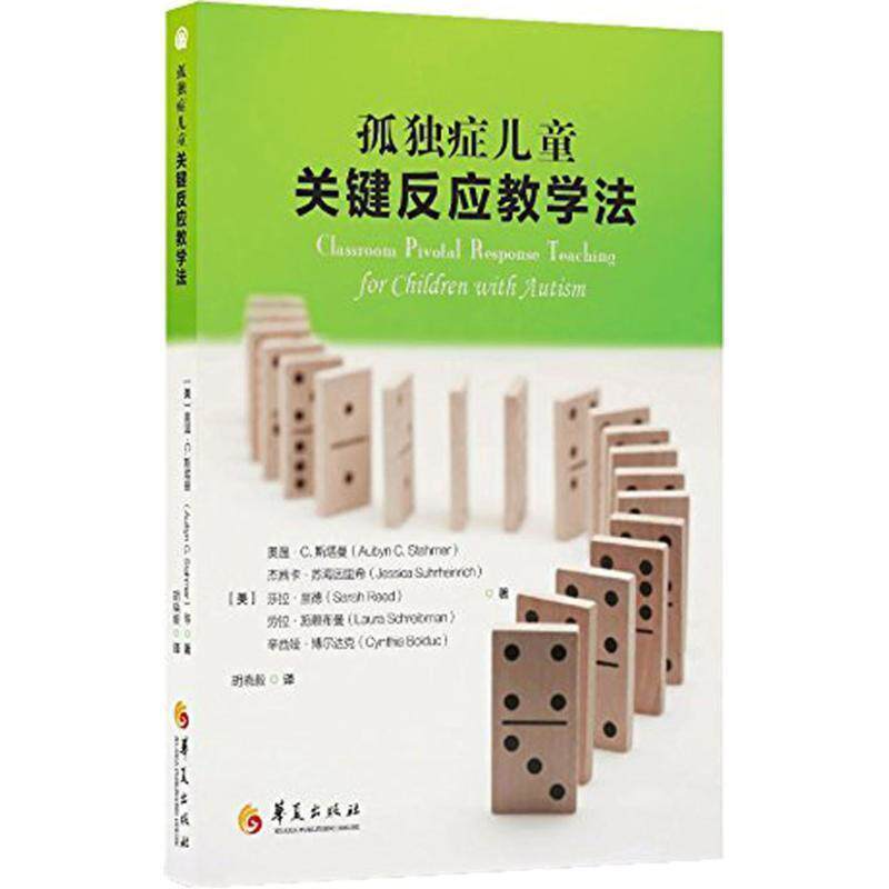 【正版书】 孤独症儿童关键反应教学法 (美)奥温 C. 斯塔曼(Aubyn C. Stahmer),杰 华夏出版社