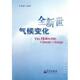 全新世气候变化 书 王绍武 著 社 气象出版 正版