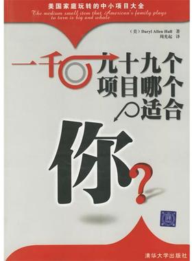 【正版】一千零九十九个项目哪个适合你 [美]Daryl A