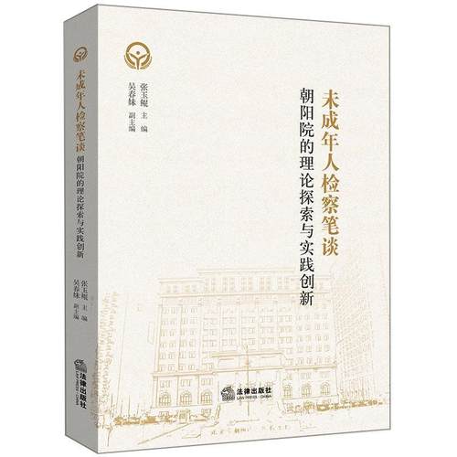 【正版】未成年人检察笔谈 朝阳院的理论探索与实践创新 张玉鲲