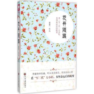 【正版书】 花开陌路 童童 中国文联出版社