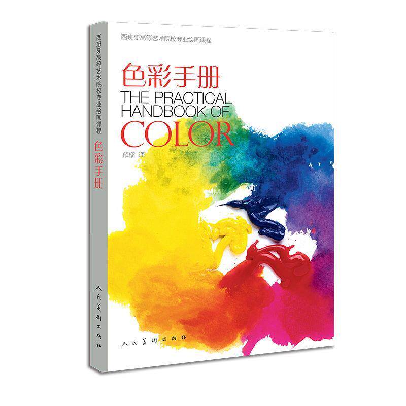 【正版书】 西班牙高等艺术院校专业绘画课程-色彩手册 (西) 加布里埃尔.马丁.罗伊格(编著 ) 薛倩林 薛倩林(编辑) 人民美术出版社