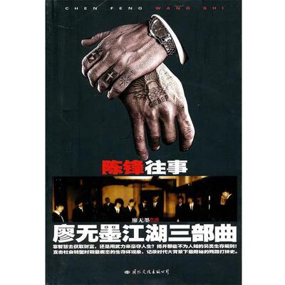 【正版书】 陈锋往事:廖无墨江湖三部曲 廖无墨　著 国际文化出版公司