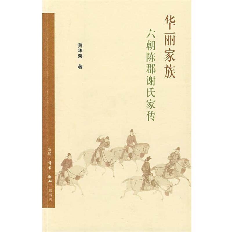 【正版书】 华丽家族:六朝陈郡谢氏家传 萧华荣 著 生活·读书·新知三联书店