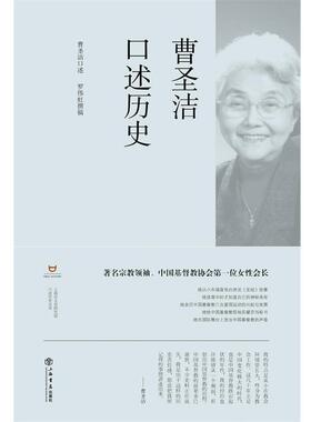 【正版书】 曹圣洁口述历史 曹圣洁 口述,罗伟虹 撰稿 上海书店出版社