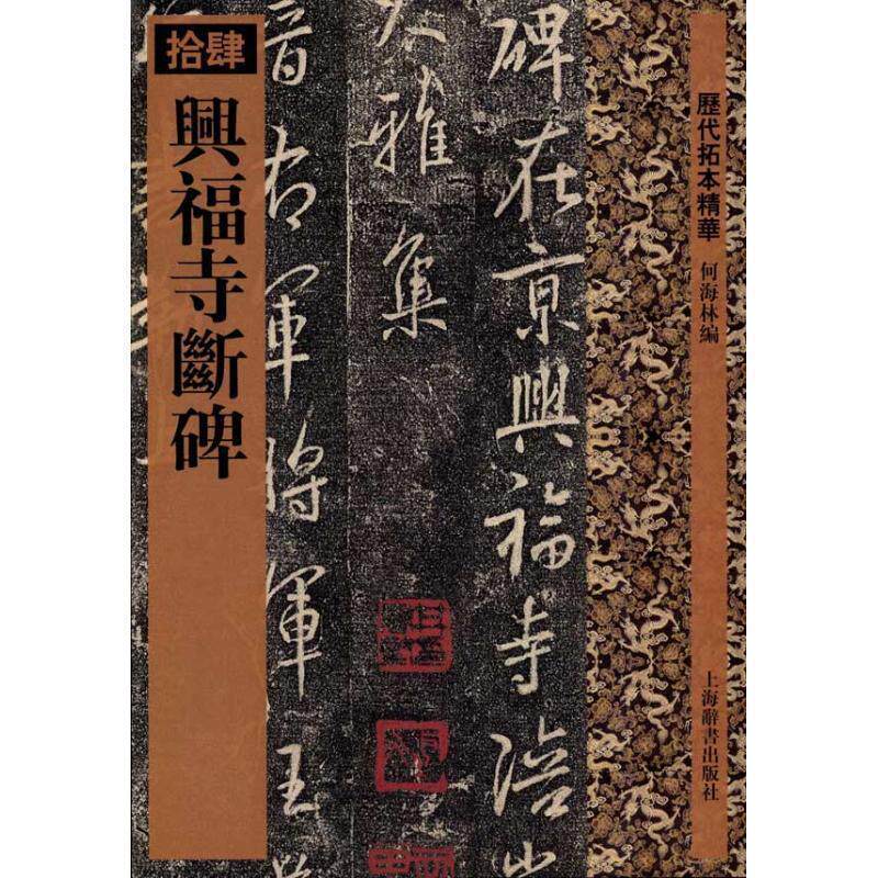 【正版】历代拓本精华 兴福寺断碑 何海林