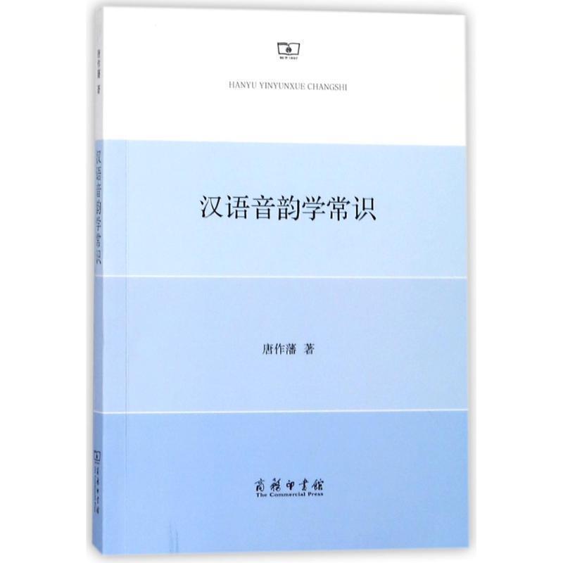 【正版书】 汉语音韵学常识 唐作藩 著 商务印书馆