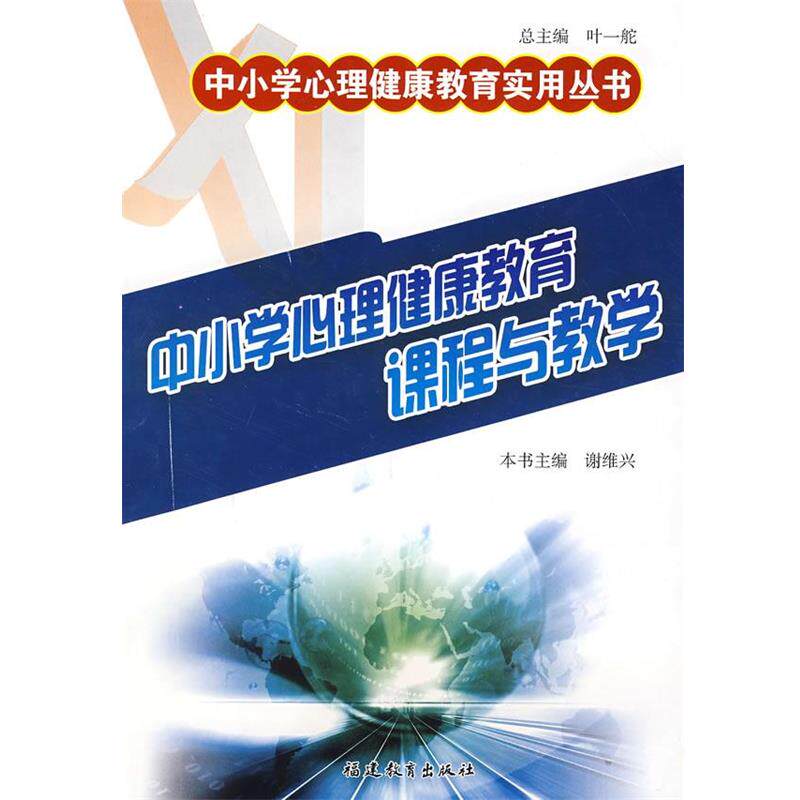 【正版书】 中小学心理健康教育课程与教学 谢维兴 主编 福建教育出版社