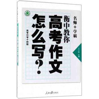 【正版书】 衡中教你高考作文怎么写 王小铭 编 人民日报出版社