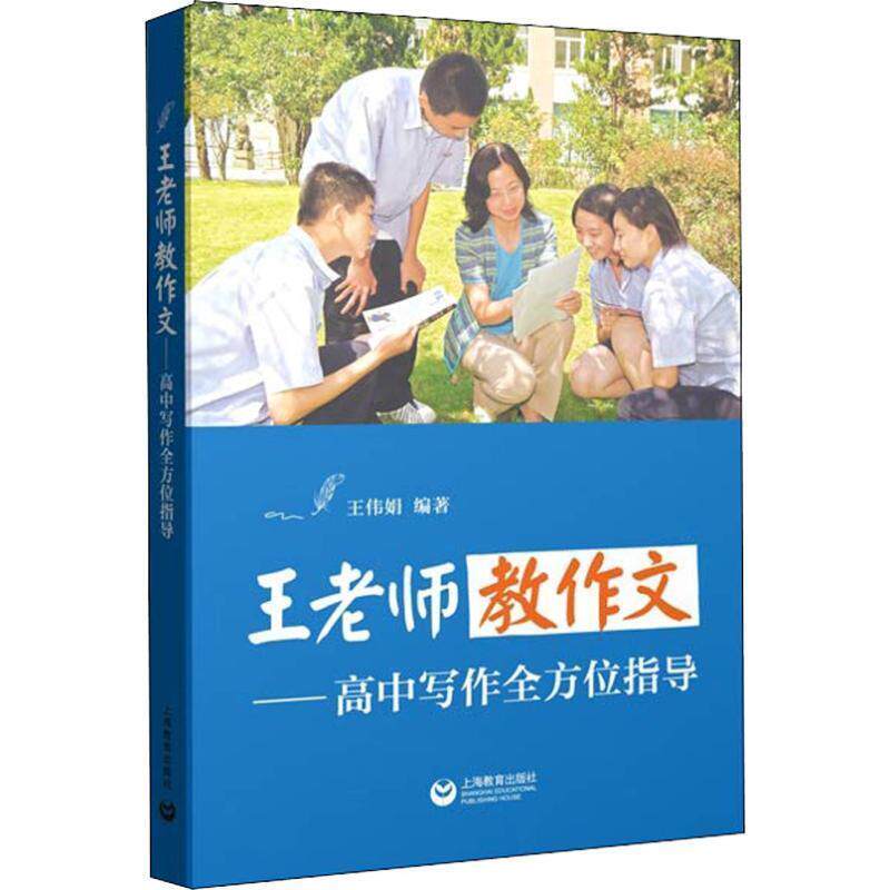 【正版书】 王老师教作文—高中写作指导 王伟娟 上海教育出版社