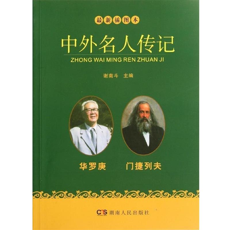 【正版现货】中外名人传记 华罗庚 门捷列夫（新）