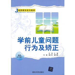正版 冯璐 教师教育系列教材 王萍 潘小东 学前儿童问题行为及矫正
