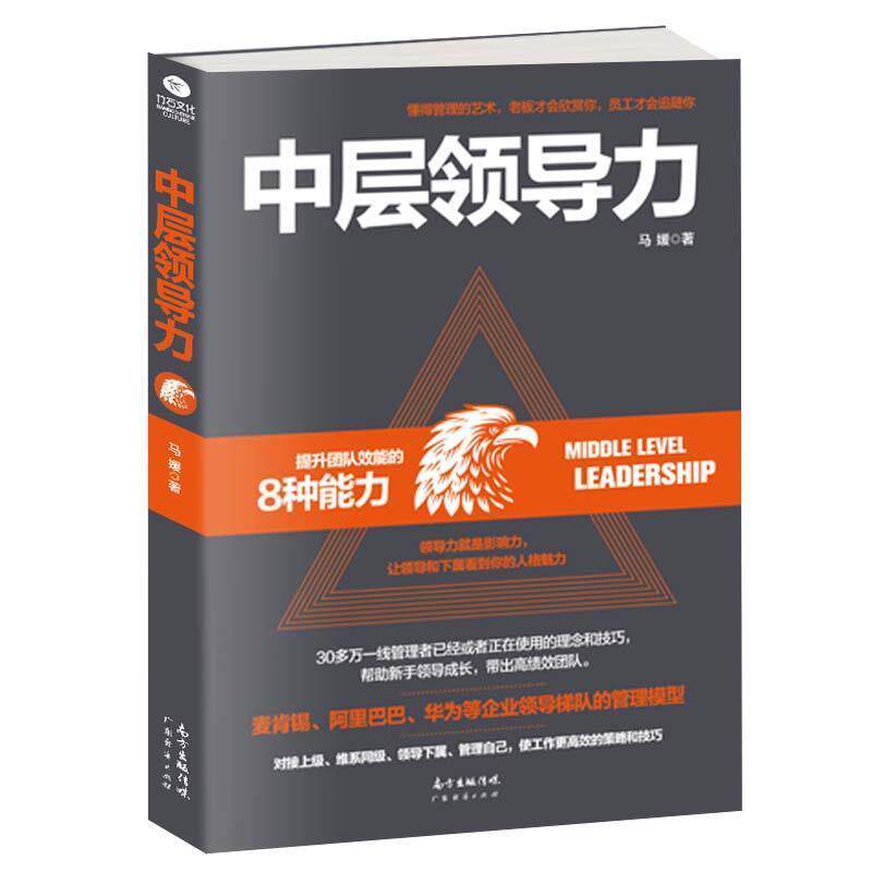 【正版书】 中层领导力 马媛 著 广东经济出版社有限公司
