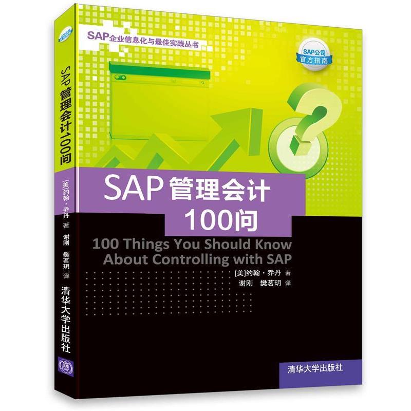 【正版】SAP企业信息化与 佳实践丛书 SAP管理会计100问 乔丹（Jordan