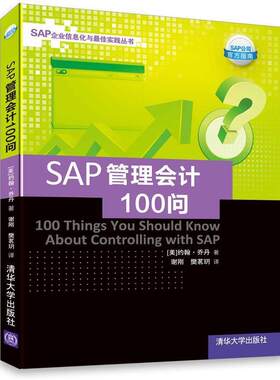 【正版】SAP企业信息化与 佳实践丛书 SAP管理会计100问 乔丹（Jordan