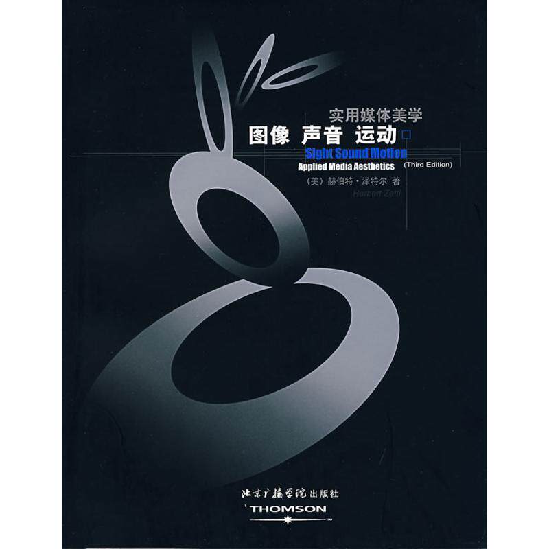 【正版】图像 声音 运动 实用媒体美学 [美]赫伯特·泽特尔