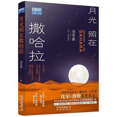 【正版】月光照在撤哈拉（限量） 刘笑嘉 著