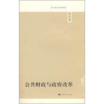 【正版】公共财政与政府改革 复旦公共行政评论 朱春奎、侯一麟、马俊