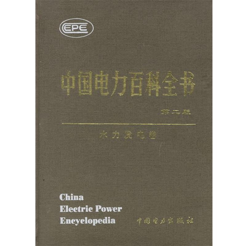 【正版书】 中国电力百科全书·水力发电卷 《中国电力百科全书》编辑委员会,中国电力出版社《中国电力百科全书》编辑部 编 中国