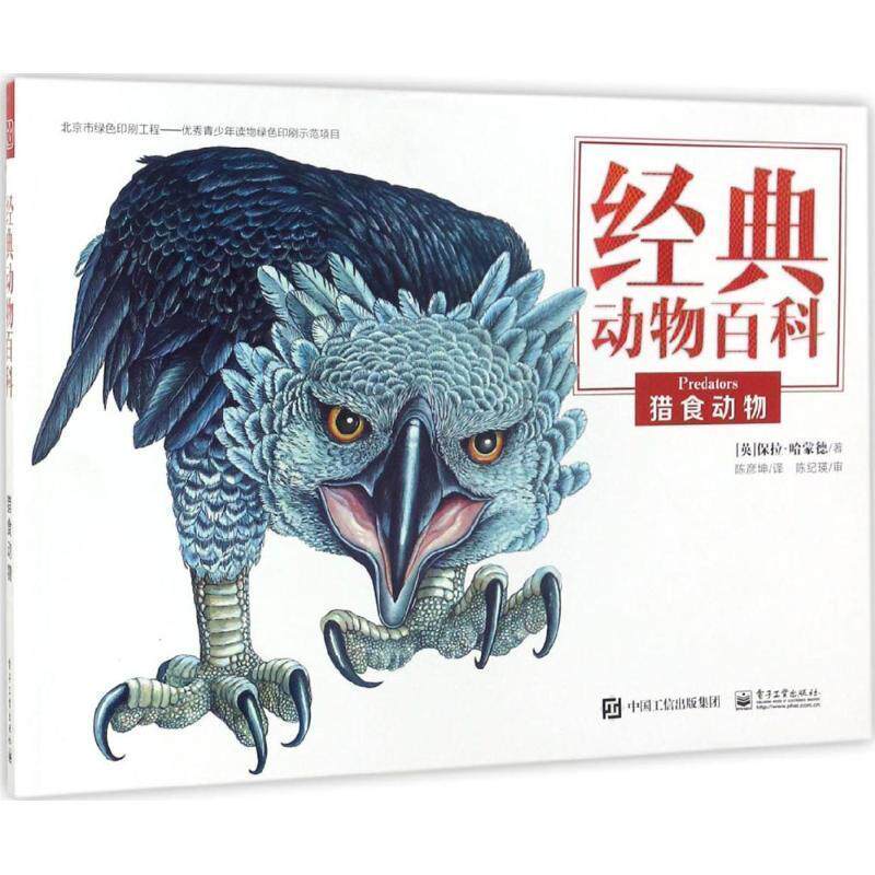 【正版书】 经典动物百科 猎食动物 (英)Paula Hammond(保拉·哈蒙德)　著,陈彦坤　译 电子工业出版社