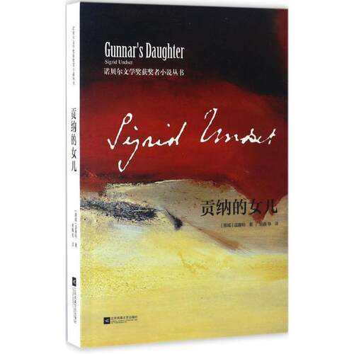 【正版书】 贡纳的女儿 [挪威] 温塞特Sigrid Undset 江苏文艺出版社