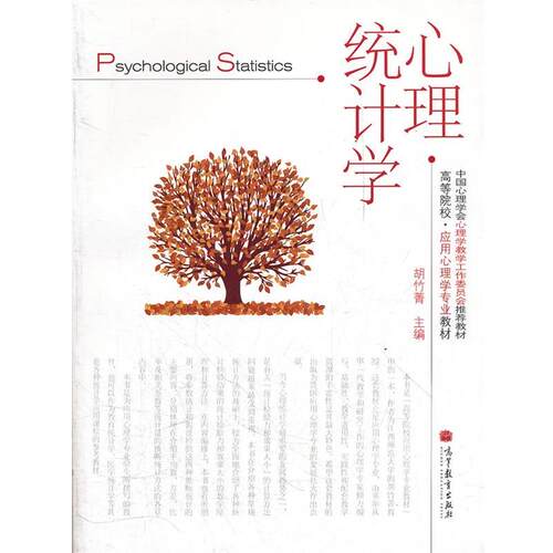【正版书】 心理统计学 胡竹菁　主编 高等教育出版社