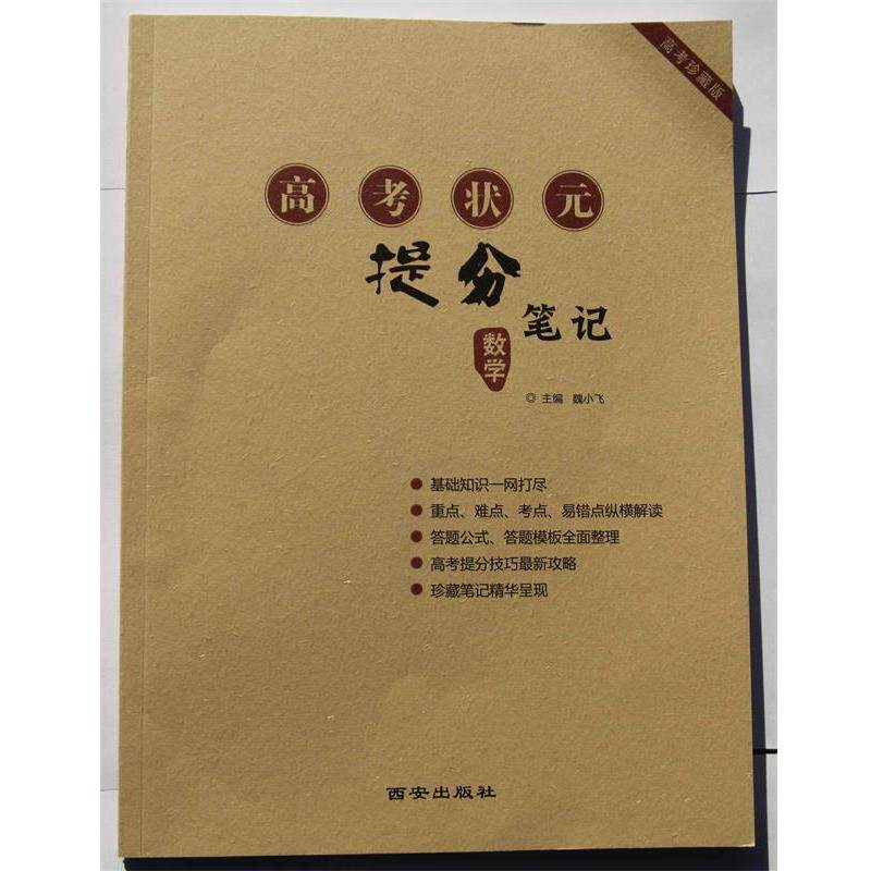 【正版书】 高考状元提分笔记·数学 西安出版社