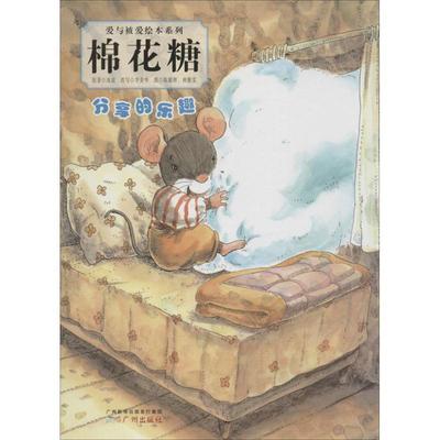 【正版】爱与被爱绘本系列 棉花糖 冰波；李美华 ；陈耀