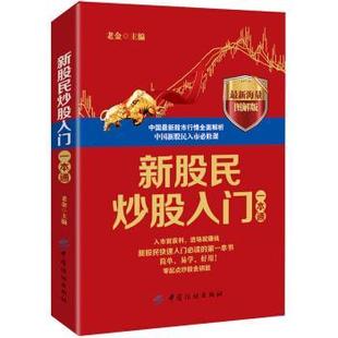 【正版书】 新股民炒股入门一本通 老金 编 中国纺织出版社