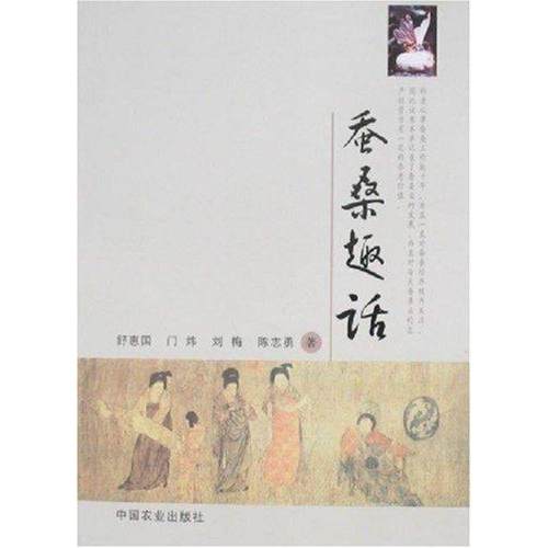 【正版】蚕桑趣话 舒惠国