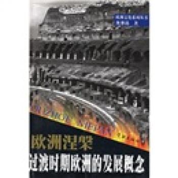 【正版】欧洲涅槃过渡时期欧洲的发展概念 欧洲文化系列丛书 朱孝远